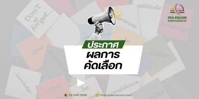 ประกาศรายชื่อผู้ที่ผ่านการคัดเลือกเข้าปฏิบัติงาน จำนวน 5 อัตรา