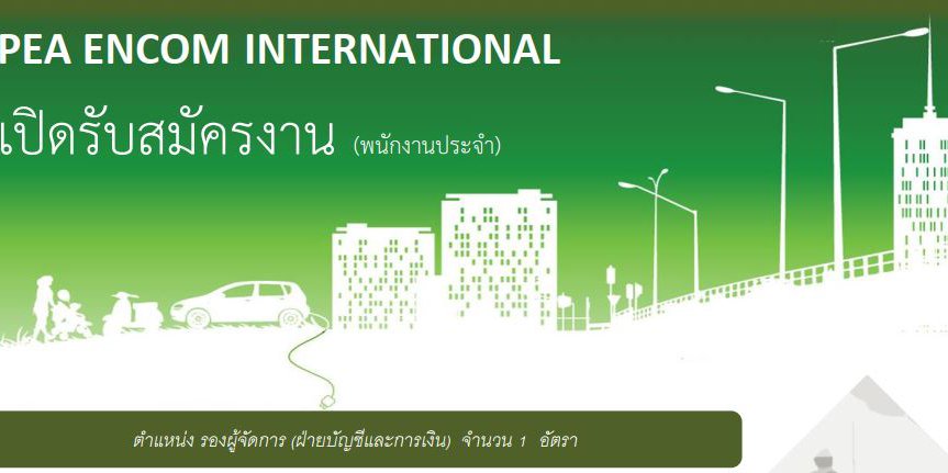 เปิดรับสมัครงาน พนักงานประจำ ตำแหน่ง รองผู้จัดการ ฝ่ายบัญชีและการเงิน