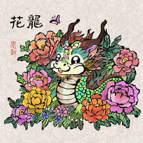 Baby Flower Dragon (花龙）