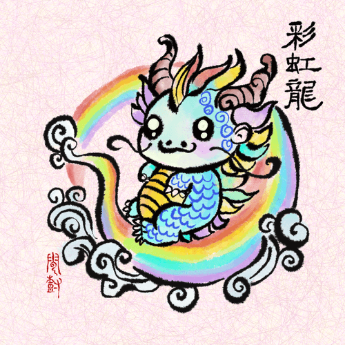 Baby Rainbow Dragon (彩虹龙)