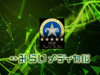 モーニングスターアワード “ファンドオブザイヤー2019“ 受賞のお知らせ 「アムンディ・次世代医療テクノロジー ・ファンド（年 2 回決算型）（愛称︓みらいメディカル）」