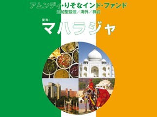 アムンディ・りそなインド・ファンド（愛称：マハラジャ） 「R&Iファンド大賞2020」受賞のお知らせ