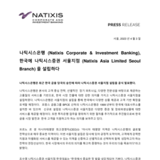 보도자료 나틱시스은행(Natixis Corporate  Investment Banking) 한국에 나틱시스증권 서울지점(Natixis Asia Limited Seoul Branch)을 설립하다_FINAL.pdf