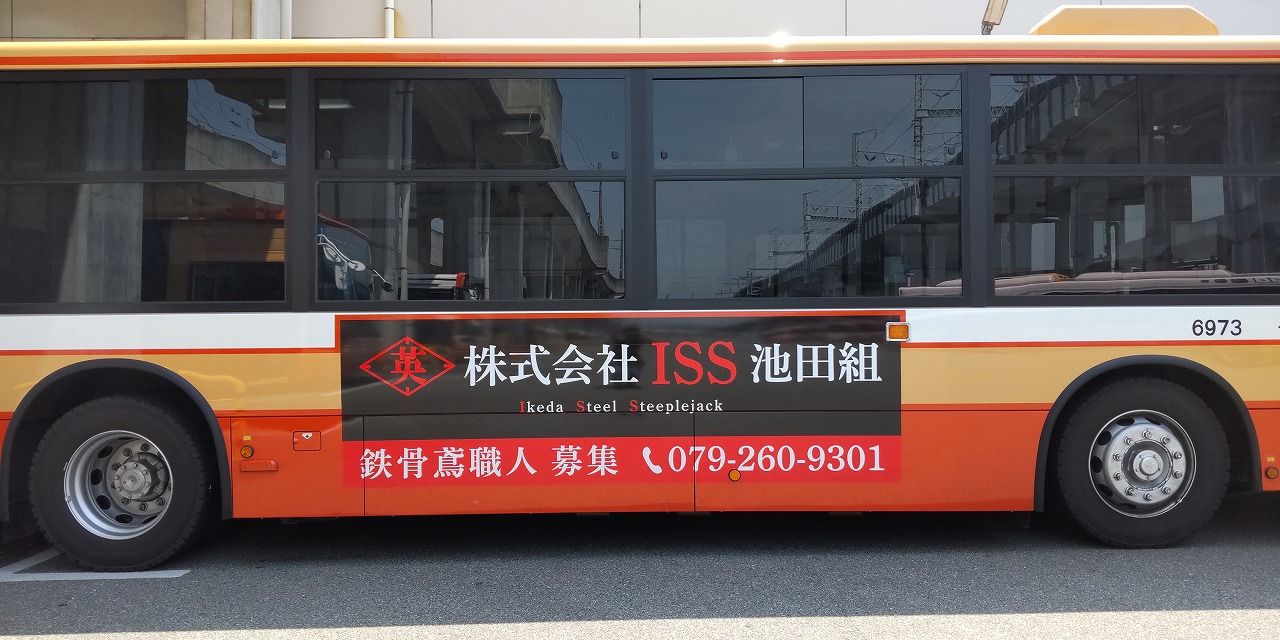 神姫バスに株式会社ISS池田組の広告掲載スタート!