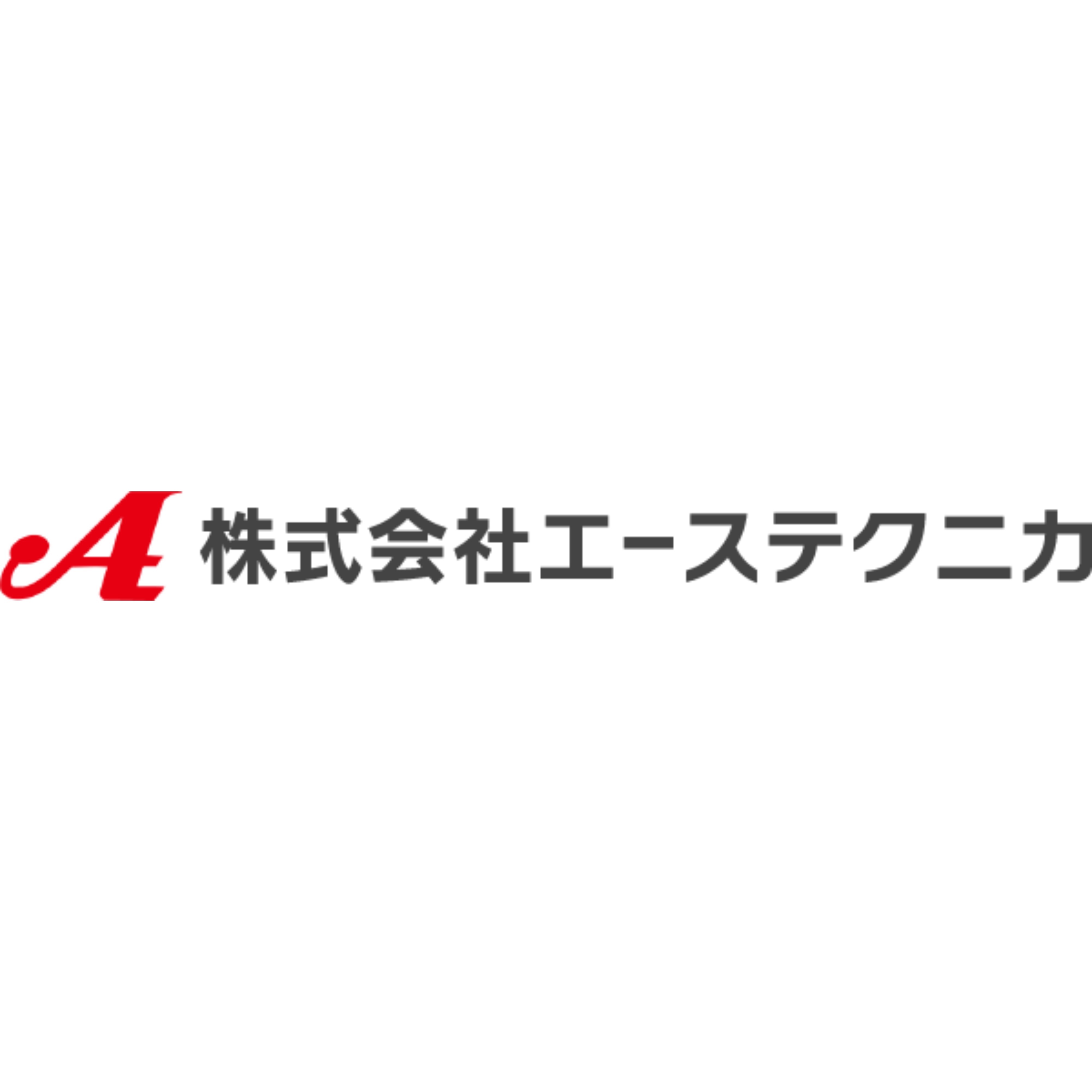 株式会社エーステクニカ