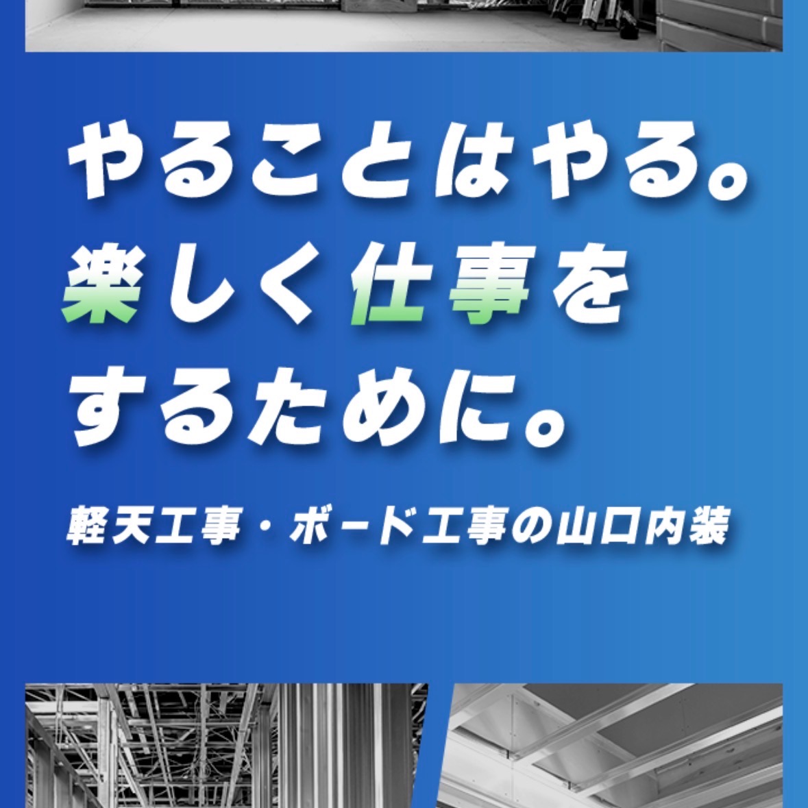 山口内装