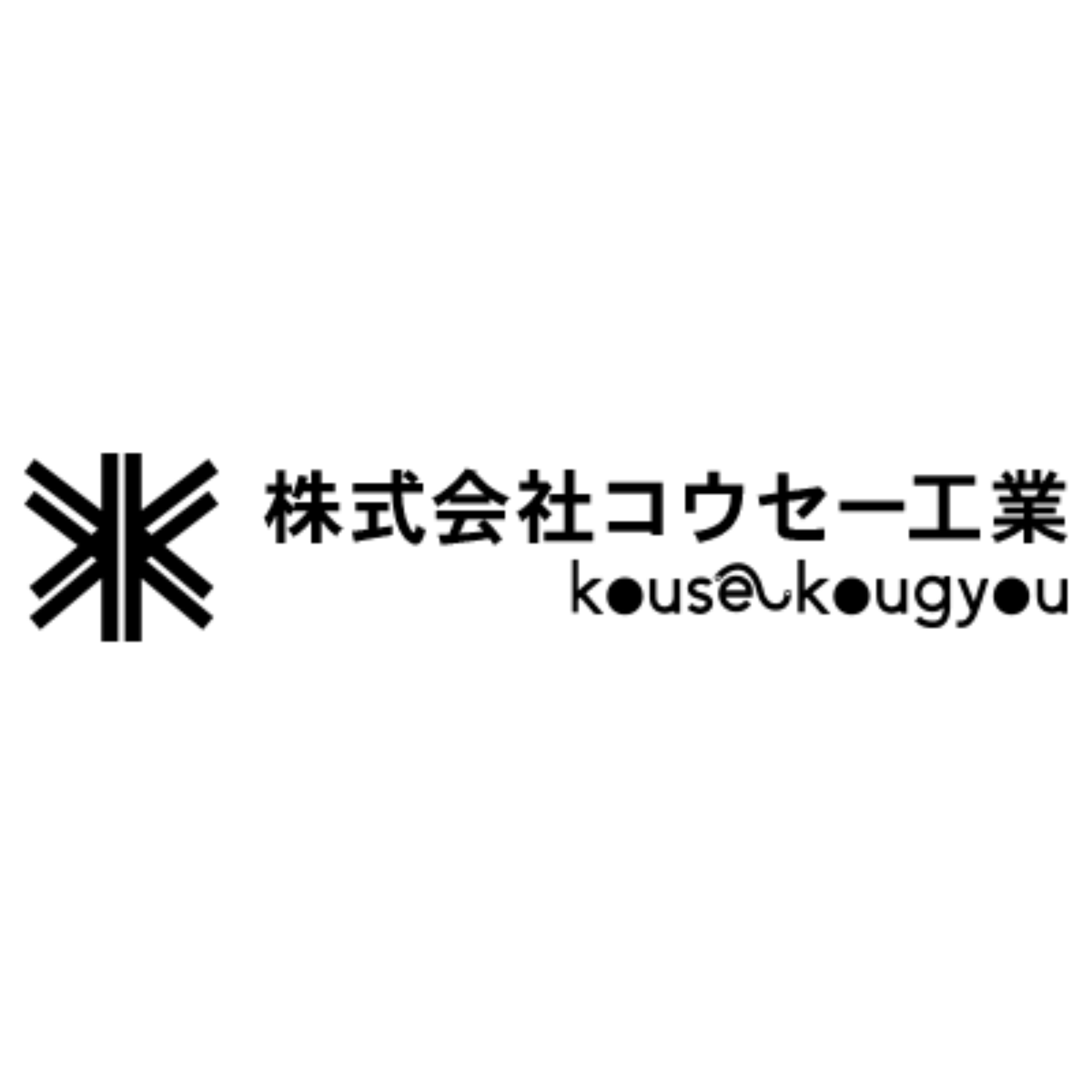 株式会社コウセー工業