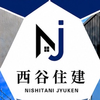西谷住建