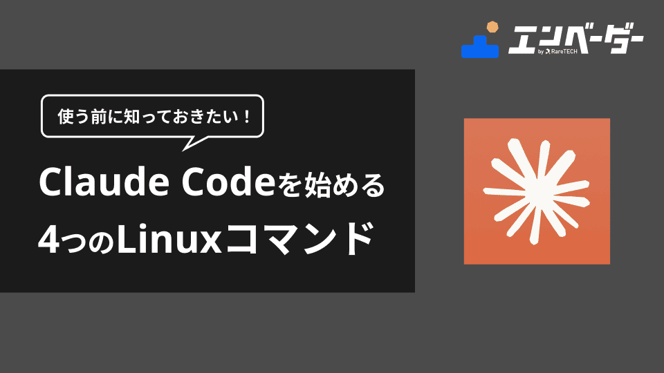 Claude Codeを使う前に知っておきたい4つのLinuxコマンド | エンベーダー