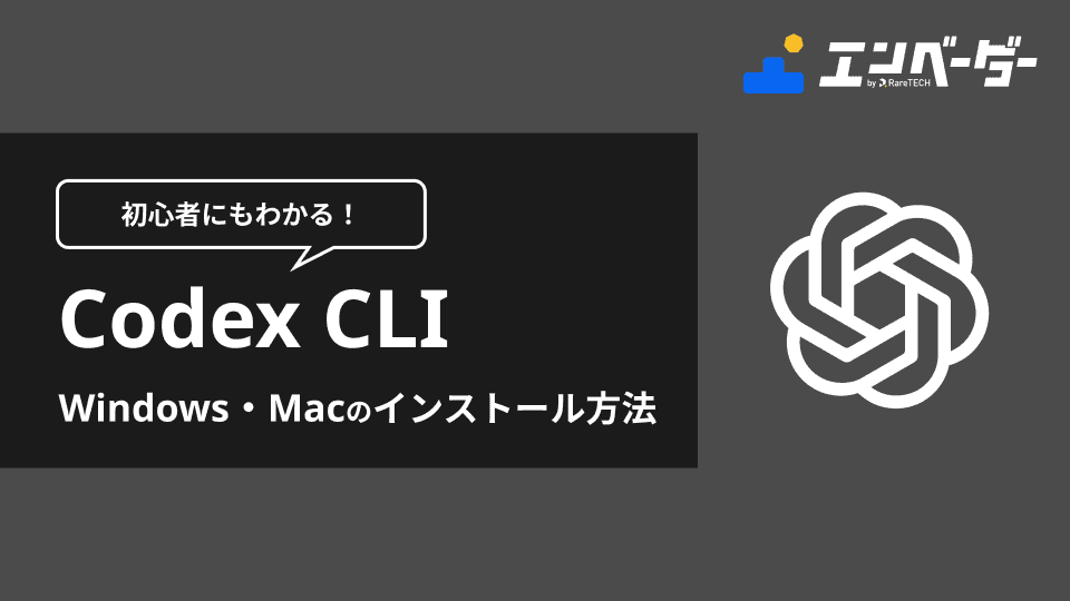 初心者にもわかるCodex CLIのインストール方法｜Windows・Mac対応