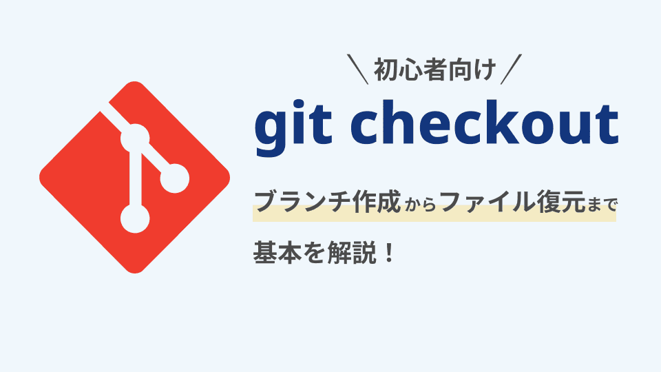 git checkoutとは？現在の役割とgit switchとの使い分けを解説 | エン