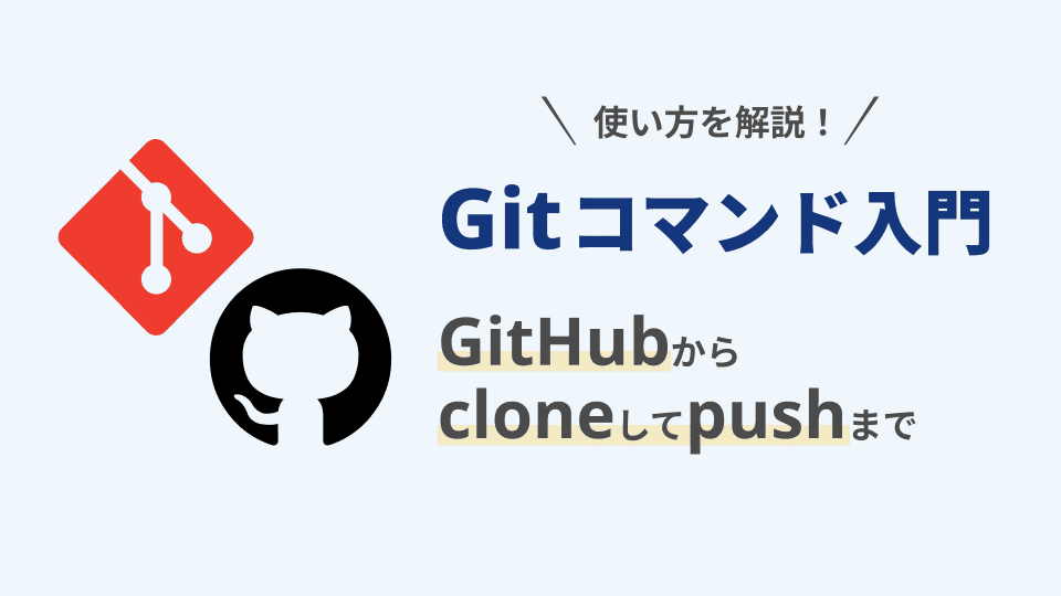 Git入門】GitHubからcloneしてpushまで｜基本コマンドの使い方 | エン