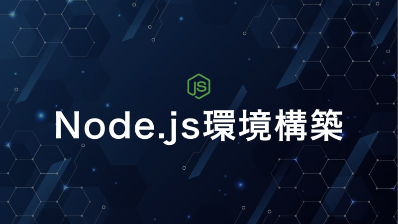 js npmの使い方をマスターしてNode.jsパッケージをインストールしよう | エンベーダー