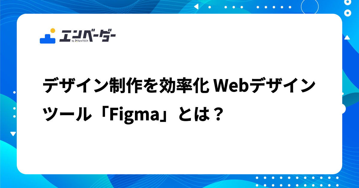 デザイン制作を効率化 Webデザインツール「Figma」とは?