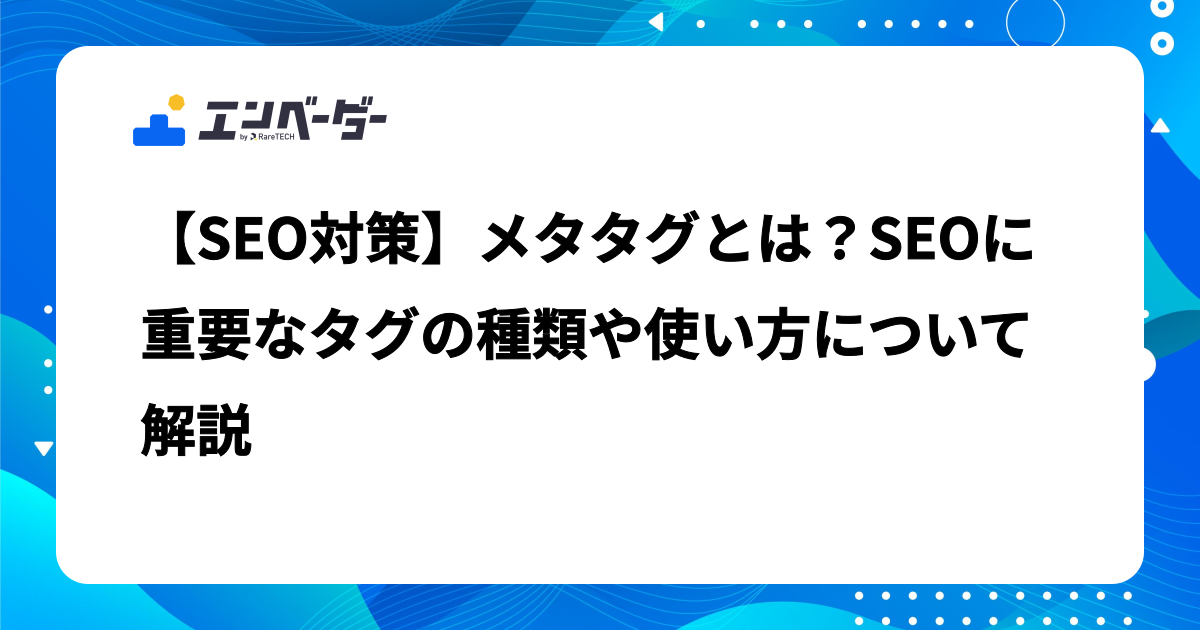 【SEO対策】メタタグとは?SEOに重要なタグの種類や使い方について解説