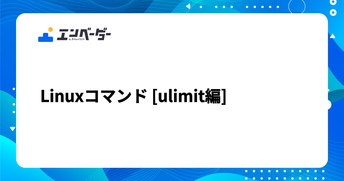 LinuxでのUlimitコマンドの使い方は何ですか？ – Linux Ulimit 設定 – ZIKPZW