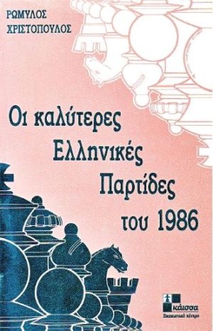 The Best Greek Chess Games Of 1986