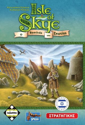 Isle of Skye - O Βασιλιάς της Σκωτίας