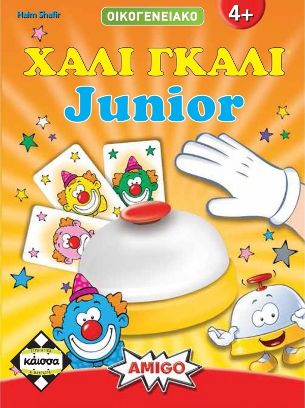 ΧΑΛΙ ΓΚΑΛΙ Junior | 4+ Ετών