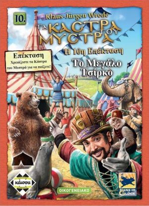 Τα Κάστρα του Μυστρά: Το Μεγάλο Τσίρκο (2η έκδοση) (Επέκταση)