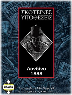 Σκοτεινές Υποθέσεις Λονδίνο 1888