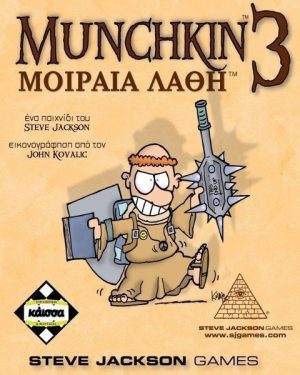 Munchkin 3: Μοιραία Λάθη (Επέκταση)