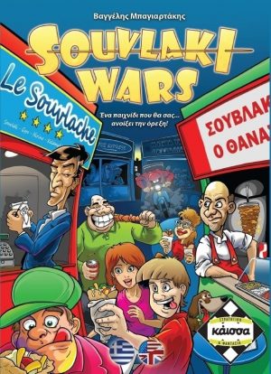 Souvlaki Wars (Ελληνική Έκδοση)