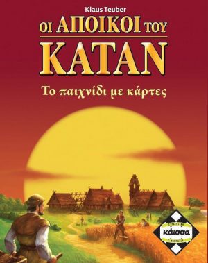 Catan: Οι Άποικοι Του Κατάν - Το παιχνίδι Με Τις κάρτες