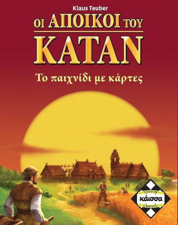 Catan: Οι Άποικοι Του Κατάν - Το παιχνίδι Με Τις κάρτες