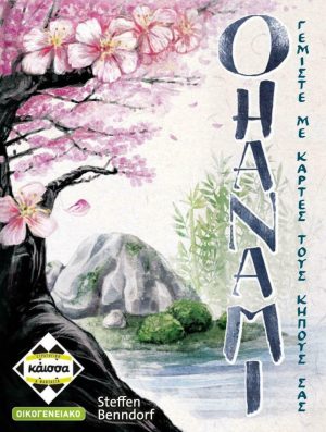 Ohanami (Ελληνική Έκδοση) | 8+ Ετών