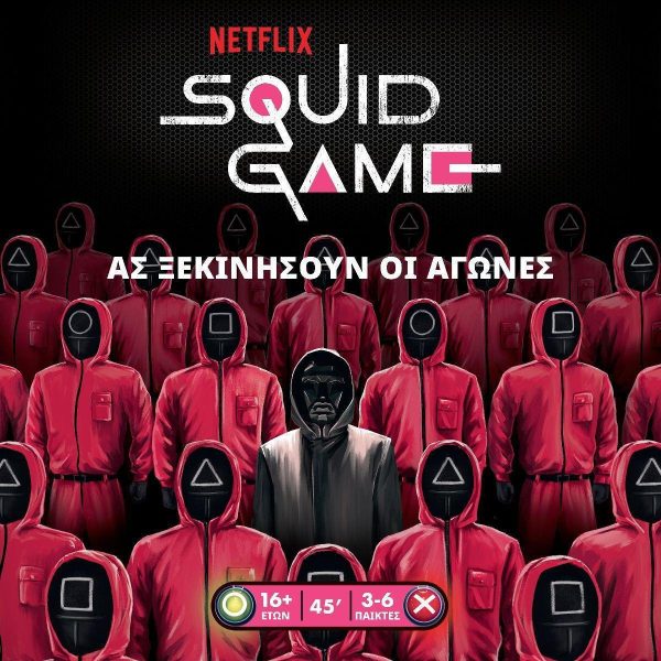 Squid Game – Το Παιχνίδι Του Καλαμαριού