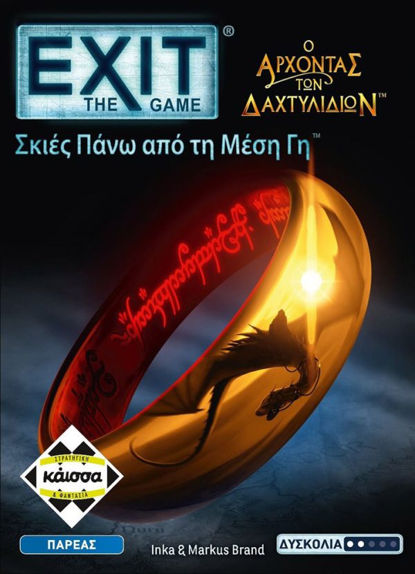 EXIT: Άρχοντας των Δαχτυλιδιών - Σκιές Πάνω από τη Μέση Γη