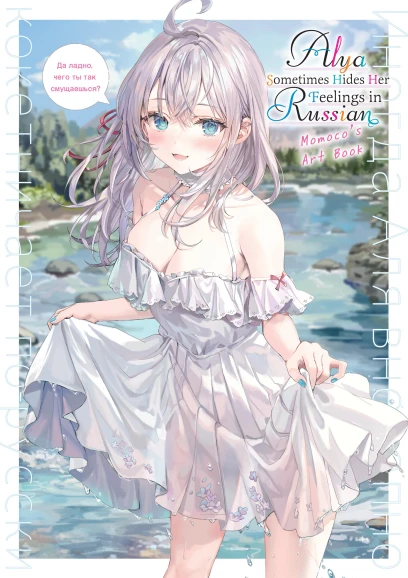 9798855420739.webp Alya Sometimes Hides Her Feelings in Russian: Momocos Art Book