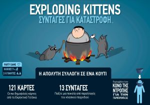 Εκρηκτικά Γατάκια (Exploding Kittens) - Συνταγές για Καταστροφή