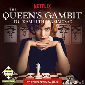 The Queen's Gambit: Το Γκάμπι της Βασίλισσας