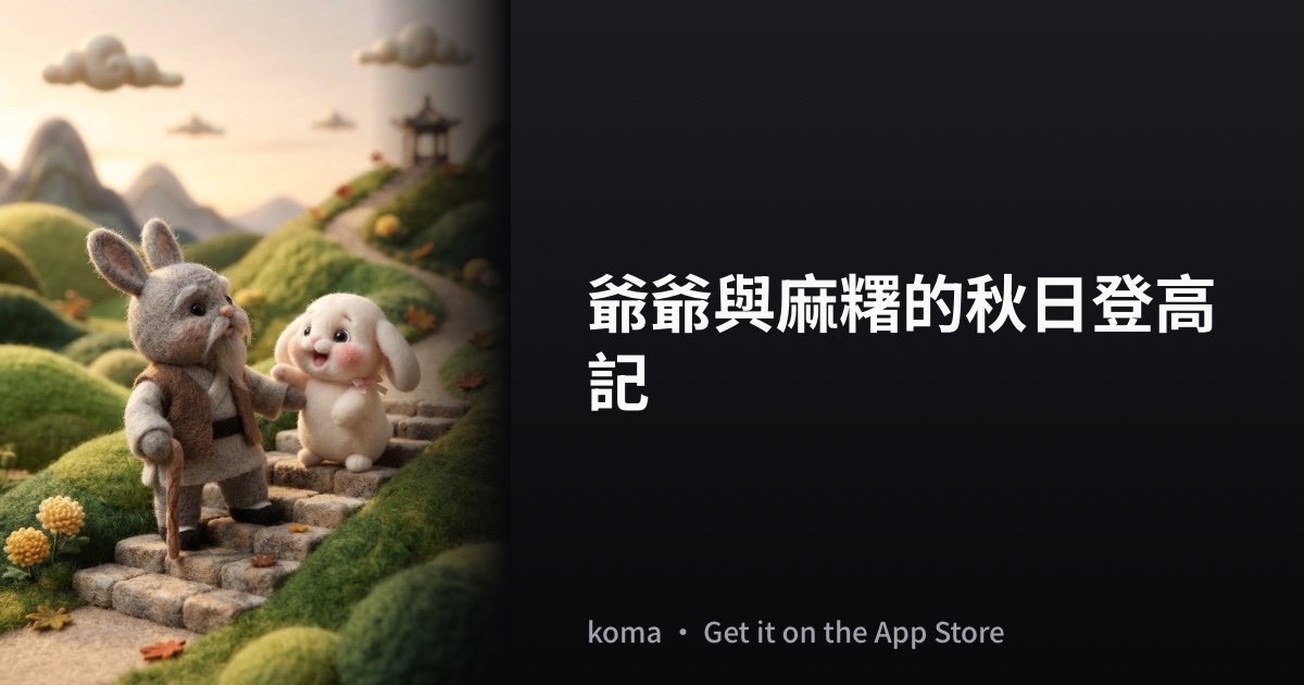 爺爺秋日登高記