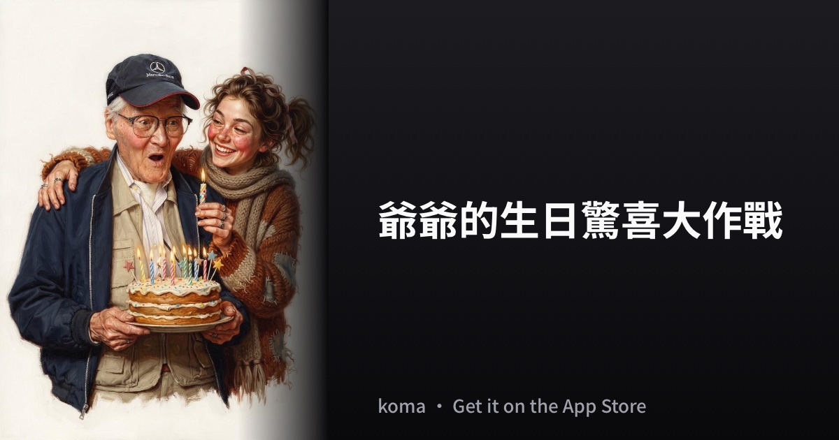 爺爺的生日驚喜大作戰