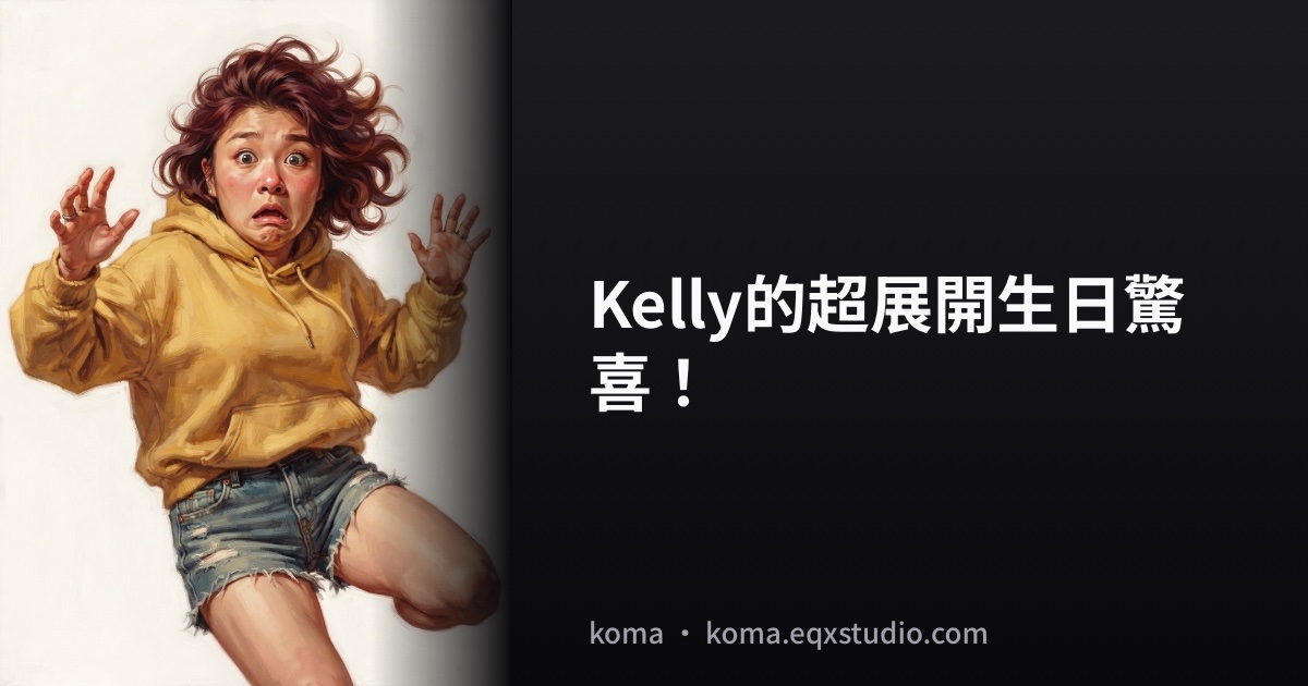 Kelly的超展開生日驚喜！
