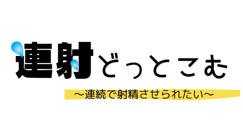 連射どっとこむ～連続で射精させられたい～