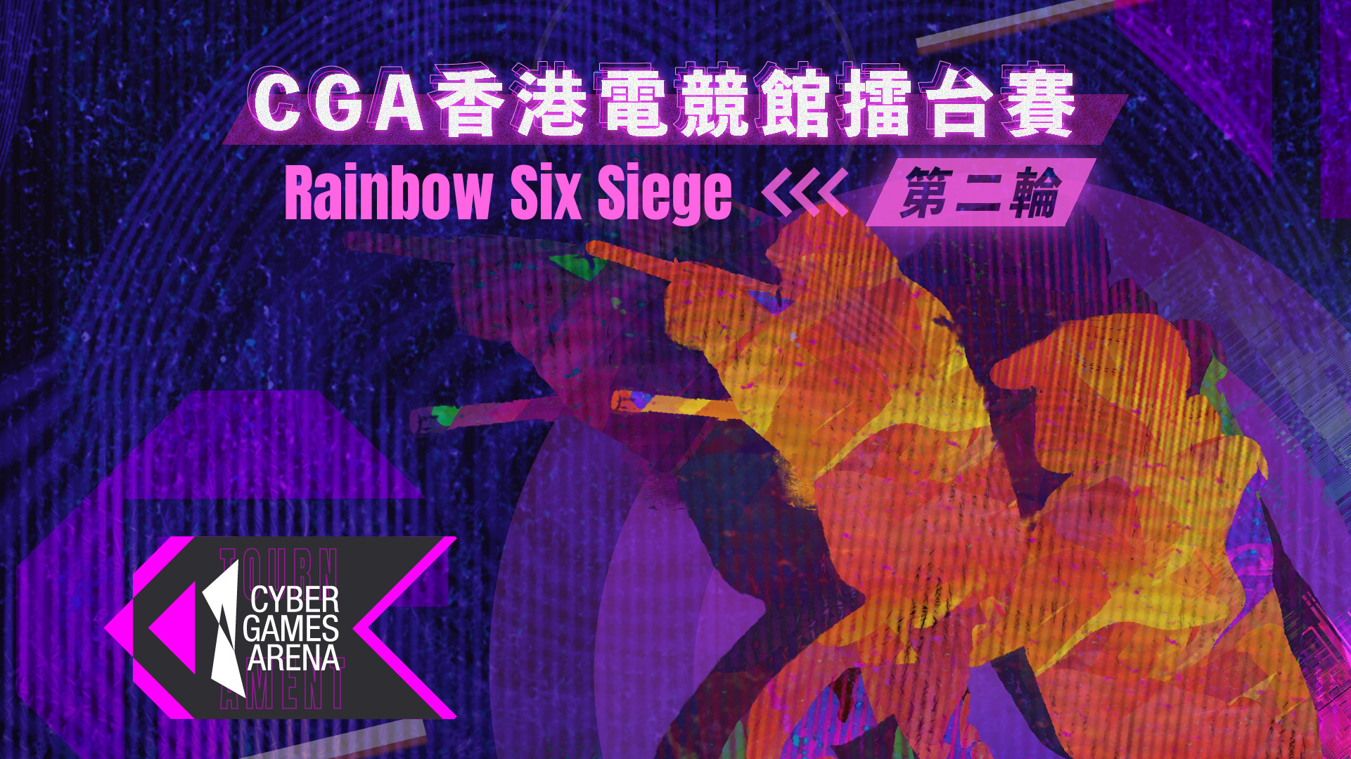 香港電競館擂台賽rainbow Six Siege 第二輪