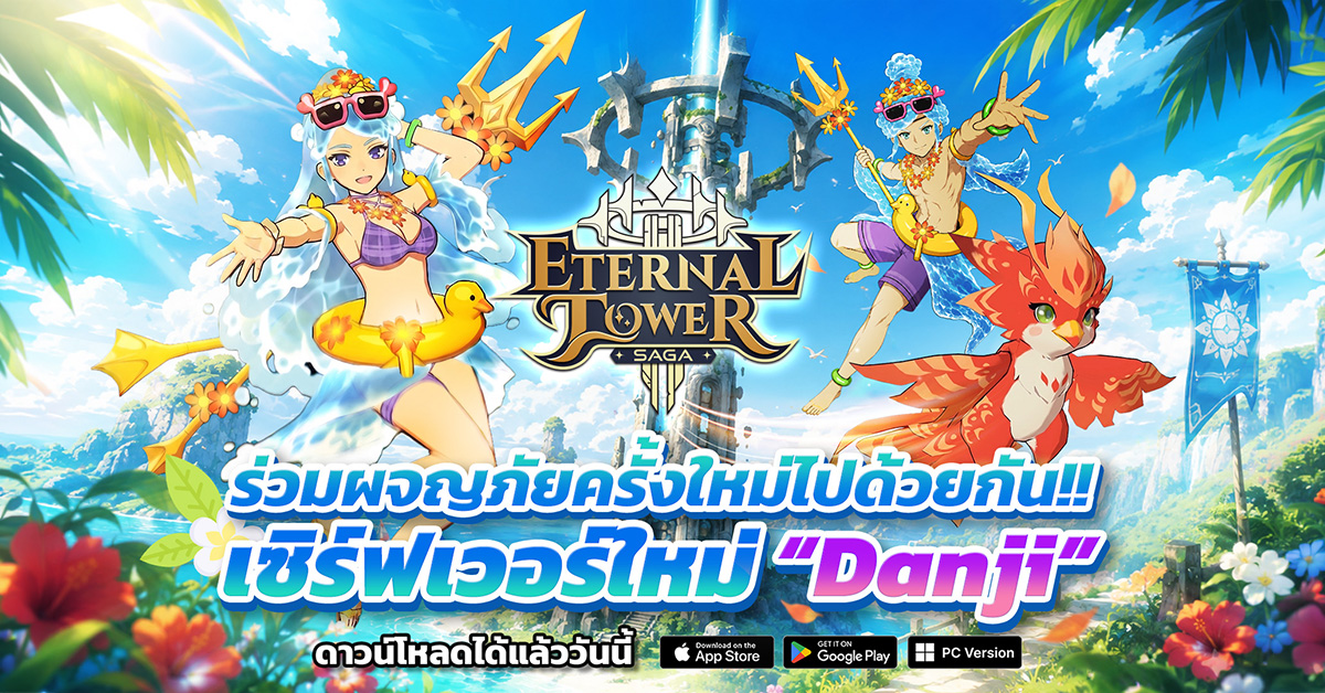 เปิดแล้ววันนี้ !! เซิร์ฟเวอร์ใหม่ “Danji” (ดันจิ)