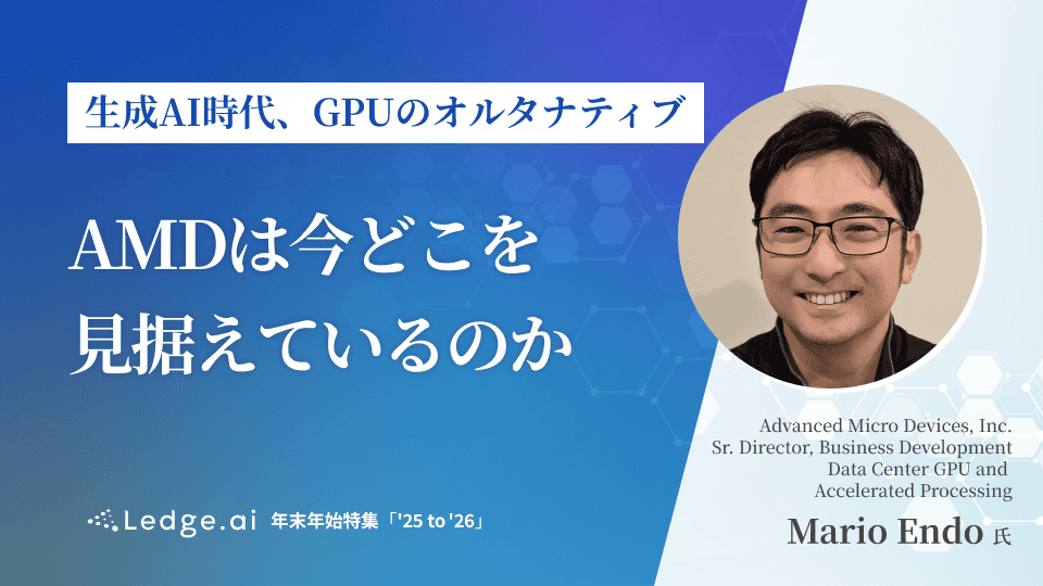 生成AI時代、GPUのオルタナティブ──AMDは今どこを見据えているのか
