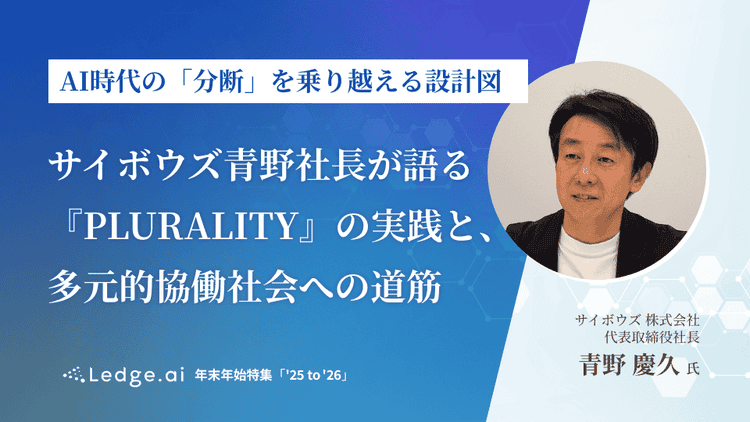 『PLURALITY』の実践と、多元的協働社会への道筋