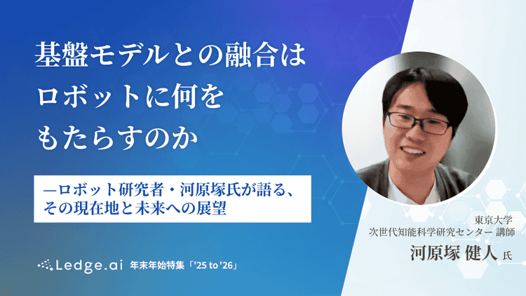基盤モデルとの融合はロボットに何をもたらすのか