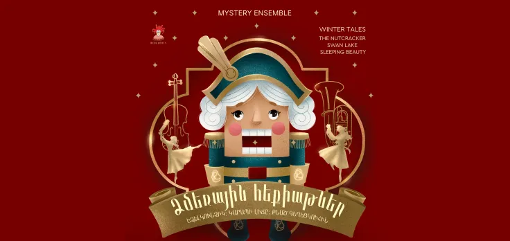 Зимние сказки | Щелкунчик, Лебединое озеро, Спящая красавица, Mystery Ensemble
