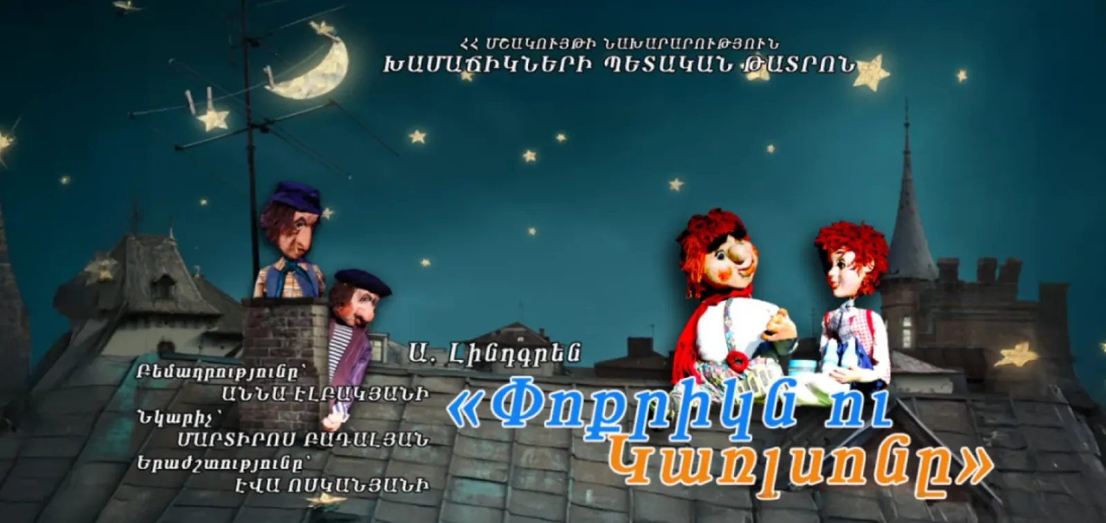 Малыш и Карлсон