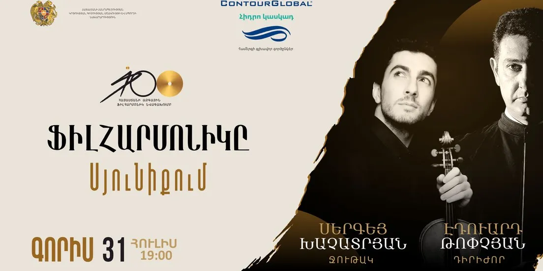 ФИЛАРМОНИЯ В СЮНИКЕ | Горис