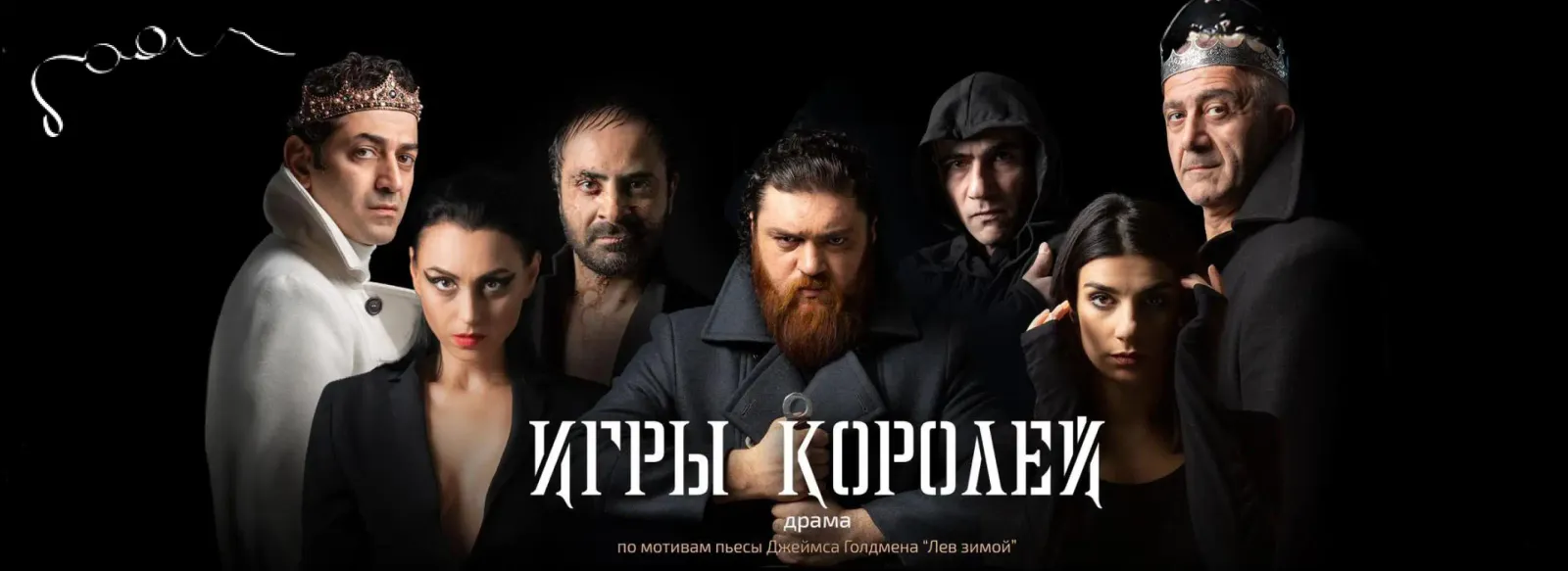 Թատրոն Թագավորների խաղը