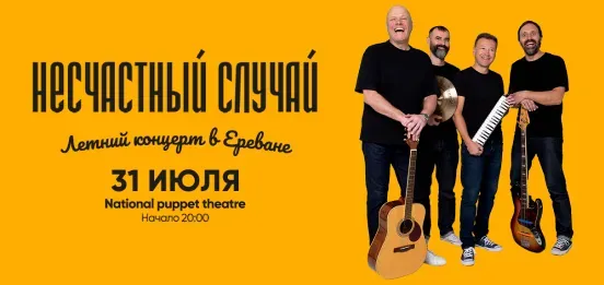 Несчастный случай