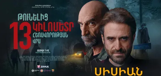 В 13 км от туннеля | Сисиан